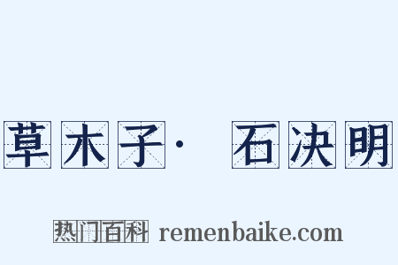 草木子·石决明是什么意思的图片